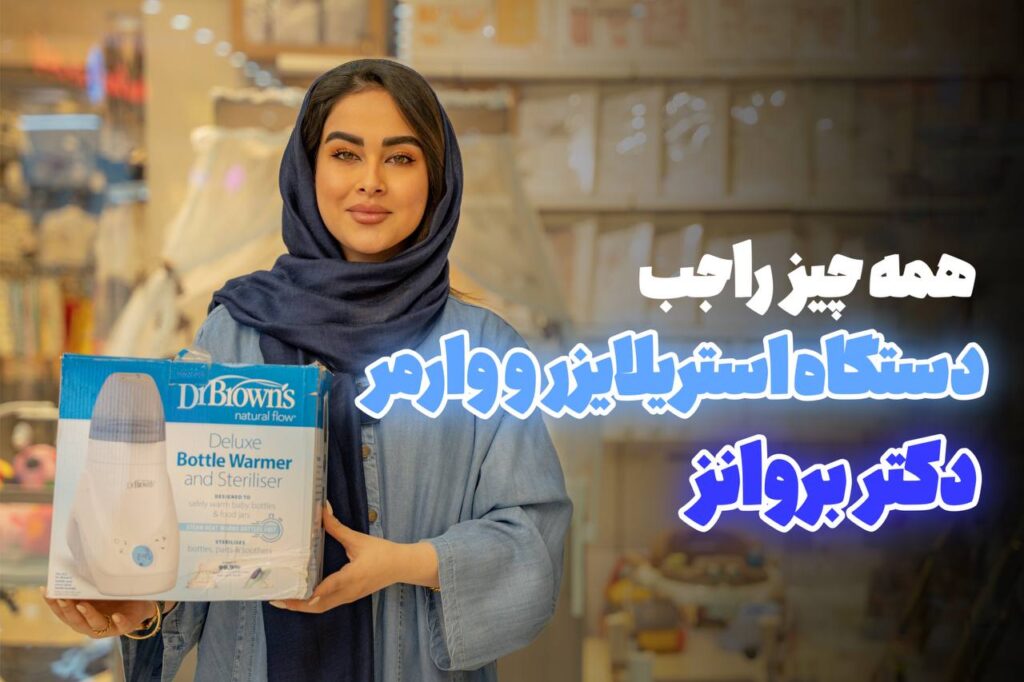 دستگاه استریلایزر و وارمر دکتر بروانز